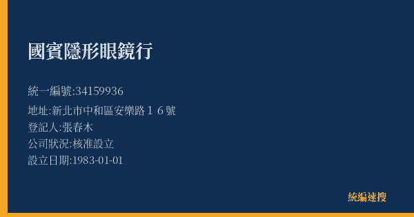 國賓隱形眼鏡行的照片-統編 34159936(新北市) 公司登記資料與營業項目詳細圖表