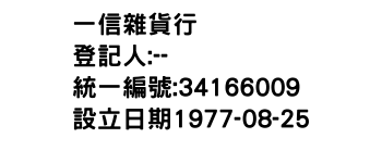 IMG-一信雜貨行