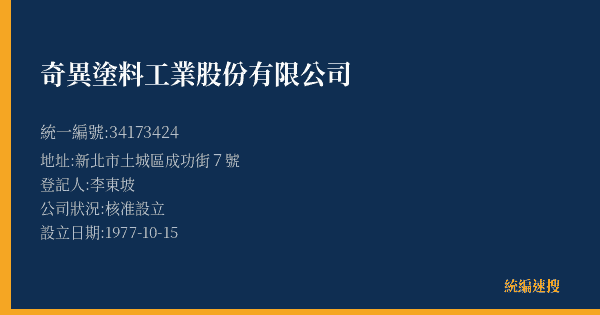 奇異塗料工業股份有限公司的照片-統編 34173424(新北市) 公司登記資料與營業項目詳細圖表