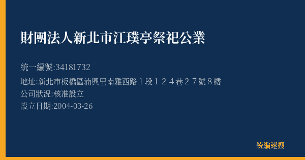 財團法人新北市江璞亭祭祀公業的照片-統編 34181732(新北市) 公司登記資料與營業項目詳細圖表