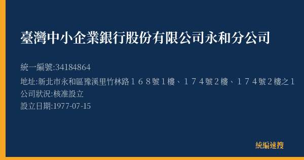臺灣中小企業銀行股份有限公司永和分公司的照片-統編 34184864(新北市) 公司登記資料與營業項目詳細圖表