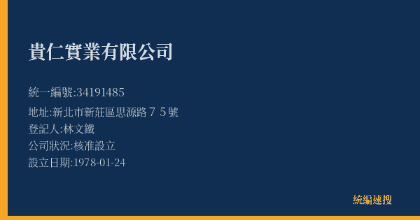 貴仁實業有限公司的照片-統編 34191485(新北市) 公司登記資料與營業項目詳細圖表