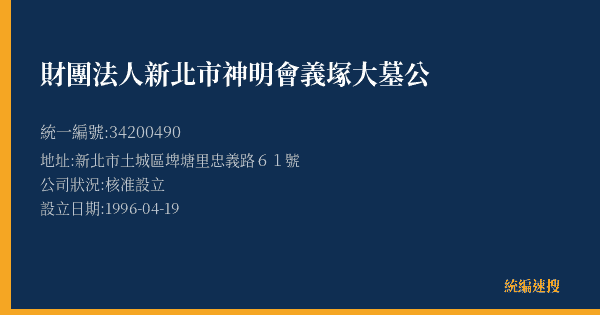 財團法人新北市神明會義塚大墓公的照片-統編 34200490(新北市) 公司登記資料與營業項目詳細圖表