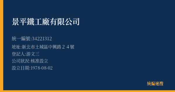 景平鐵工廠有限公司的照片-統編 34221312(新北市) 公司登記資料與營業項目詳細圖表