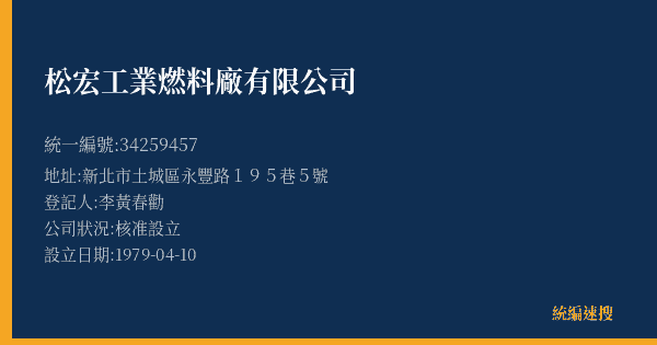 松宏工業燃料廠有限公司的照片-統編 34259457(新北市) 公司登記資料與營業項目詳細圖表