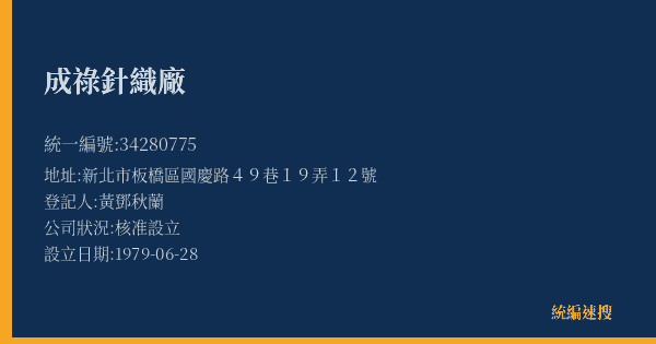 成祿針織廠的照片-統編 34280775(新北市) 公司登記資料與營業項目詳細圖表