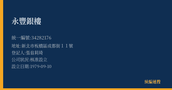 永豐銀樓的照片-統編 34282176(新北市) 公司登記資料與營業項目詳細圖表