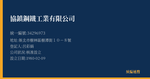 協鎮鋼鐵工業有限公司的照片-統編 34296973(新北市) 公司登記資料與營業項目詳細圖表