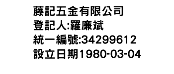 IMG-藤記五金有限公司