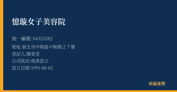 憶璇女子美容院的照片-統編 34315182(新北市) 公司登記資料與營業項目詳細圖表