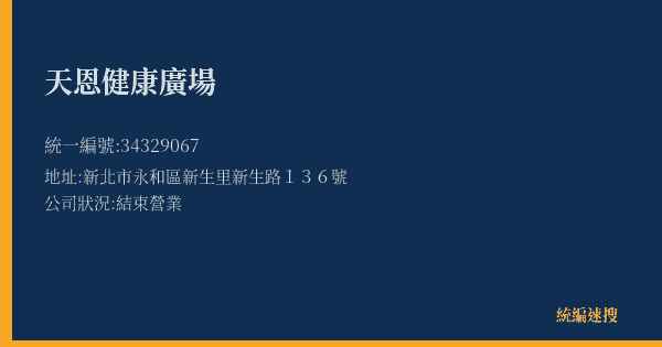 天恩健康廣場的照片-統編 34329067(新北市) 公司登記資料與營業項目詳細圖表