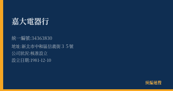 嘉大電器行的照片-統編 34363830(新北市) 公司登記資料與營業項目詳細圖表