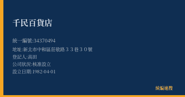 千民百貨店的照片-統編 34370494(新北市) 公司登記資料與營業項目詳細圖表