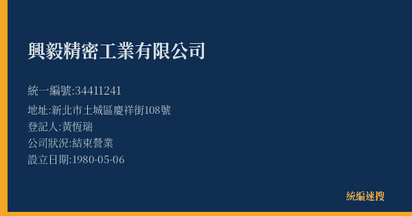興毅精密工業有限公司的照片-統編 34411241(新北市) 公司登記資料與營業項目詳細圖表