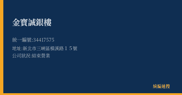 金寶誠銀樓的照片-統編 34417575(新北市) 公司登記資料與營業項目詳細圖表