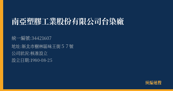 南亞塑膠工業股份有限公司台染廠的照片-統編 34421607(新北市) 公司登記資料與營業項目詳細圖表
