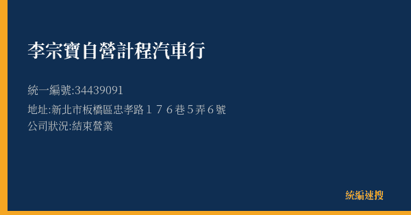 李宗寶自營計程汽車行的照片-統編 34439091(新北市) 公司登記資料與營業項目詳細圖表