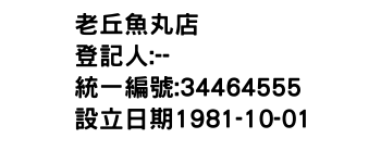 IMG-老丘魚丸店