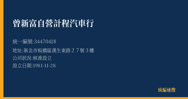 曾新富自營計程汽車行的照片-統編 34470418(新北市) 公司登記資料與營業項目詳細圖表