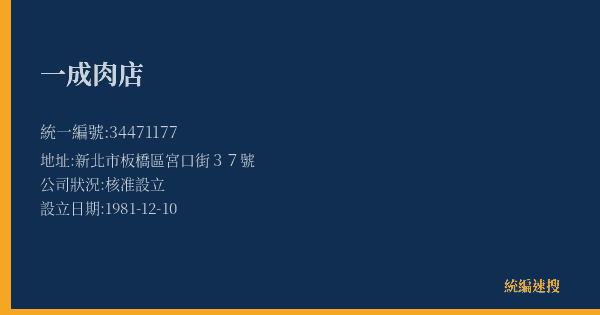 一成肉店的照片-統編 34471177(新北市) 公司登記資料與營業項目詳細圖表