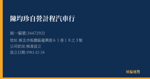 陳均珍自營計程汽車行的照片-統編 34472921(新北市) 公司登記資料與營業項目詳細圖表