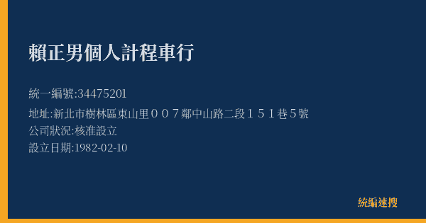 賴正男個人計程車行的照片-統編 34475201(新北市) 公司登記資料與營業項目詳細圖表