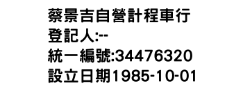 IMG-蔡景吉自營計程車行