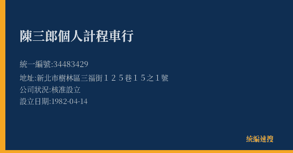 陳三郎個人計程車行的照片-統編 34483429(新北市) 公司登記資料與營業項目詳細圖表