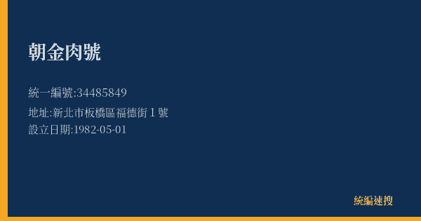 朝金肉號的照片-統編 34485849(新北市) 公司登記資料與營業項目詳細圖表