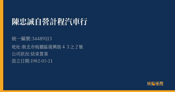 陳忠誠自營計程汽車行的照片-統編 34489113(新北市) 公司登記資料與營業項目詳細圖表