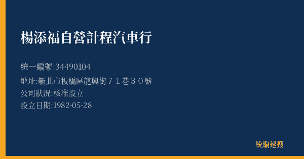 楊添福自營計程汽車行的照片-統編 34490104(新北市) 公司登記資料與營業項目詳細圖表