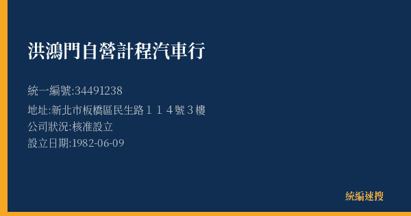 洪鴻門自營計程汽車行的照片-統編 34491238(新北市) 公司登記資料與營業項目詳細圖表