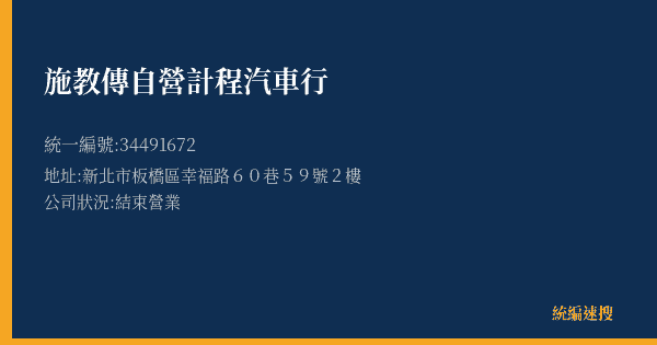 施教傳自營計程汽車行的照片-統編 34491672(新北市) 公司登記資料與營業項目詳細圖表