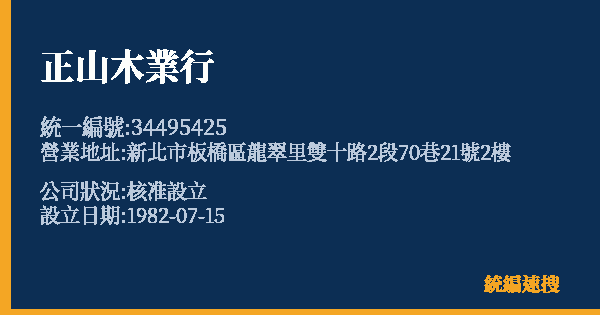 正山木業行的照片-統編 34495425 公司登記資料與營業項目詳細圖表