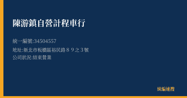 陳游鎮自營計程車行的照片-統編 34504557(新北市) 公司登記資料與營業項目詳細圖表