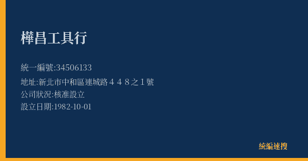 樺昌工具行的照片-統編 34506133(新北市) 公司登記資料與營業項目詳細圖表