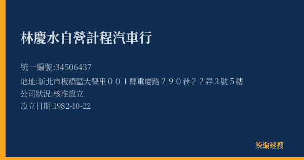 林慶水自營計程汽車行的照片-統編 34506437(新北市) 公司登記資料與營業項目詳細圖表