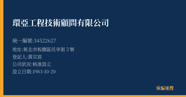 環亞工程技術顧問有限公司的照片-統編 34522627(新北市) 公司登記資料與營業項目詳細圖表
