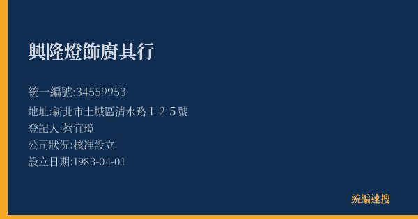 興隆燈飾廚具行的照片-統編 34559953(新北市) 公司登記資料與營業項目詳細圖表
