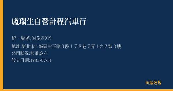 盧瑞生自營計程汽車行的照片-統編 34569919(新北市) 公司登記資料與營業項目詳細圖表