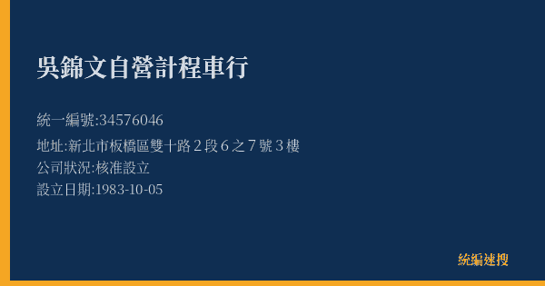 吳錦文自營計程車行的照片-統編 34576046(新北市) 公司登記資料與營業項目詳細圖表