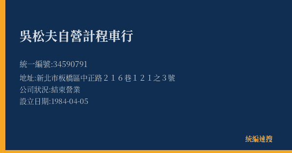 吳松夫自營計程車行的照片-統編 34590791(新北市) 公司登記資料與營業項目詳細圖表