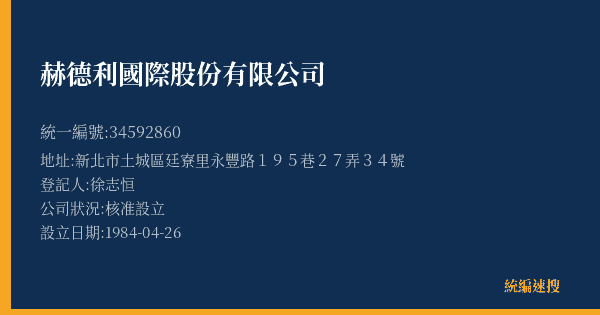 赫德利國際股份有限公司的照片-統編 34592860(新北市) 公司登記資料與營業項目詳細圖表