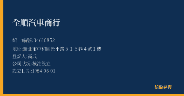 全順汽車商行的照片-統編 34610852(新北市) 公司登記資料與營業項目詳細圖表