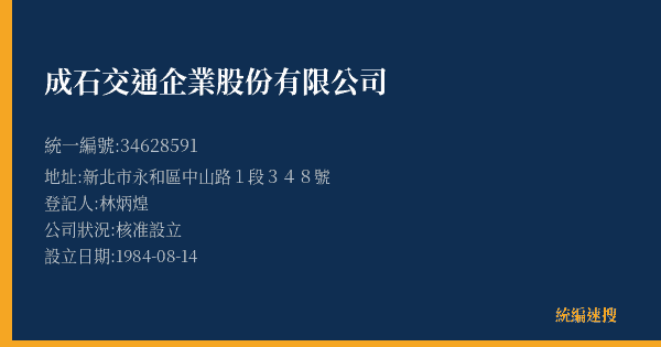 成石交通企業股份有限公司的照片-統編 34628591(新北市) 公司登記資料與營業項目詳細圖表