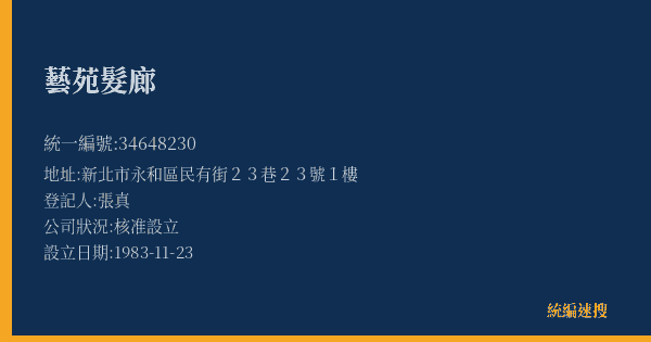 藝苑髮廊的照片-統編 34648230(新北市) 公司登記資料與營業項目詳細圖表