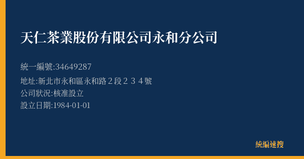 天仁茶業股份有限公司永和分公司的照片-統編 34649287(新北市) 公司登記資料與營業項目詳細圖表