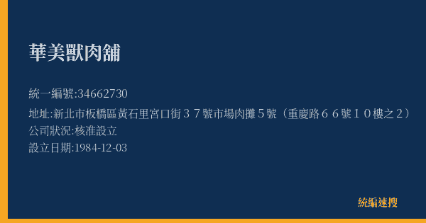華美獸肉舖的照片-統編 34662730(新北市) 公司登記資料與營業項目詳細圖表