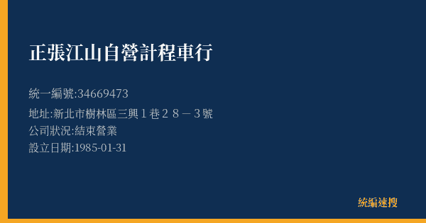 正張江山自營計程車行的照片-統編 34669473(新北市) 公司登記資料與營業項目詳細圖表