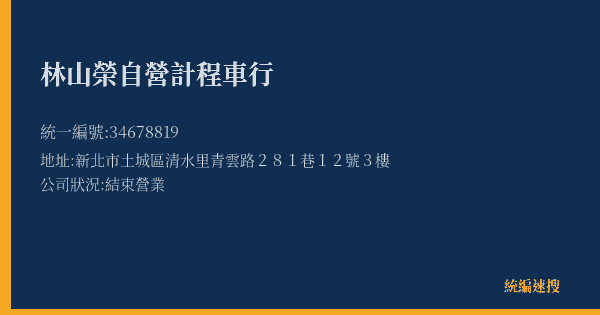 林山榮自營計程車行的照片-統編 34678819(新北市) 公司登記資料與營業項目詳細圖表